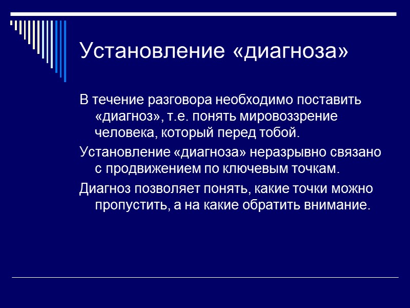 Установление «диагноза» В течение разговора необходимо поставить «диагноз», т.е. понять мировоззрение человека, который перед